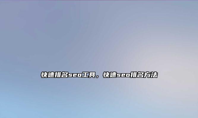 SEO关键词优化软件有效吗？如何快速提高关键词排名？