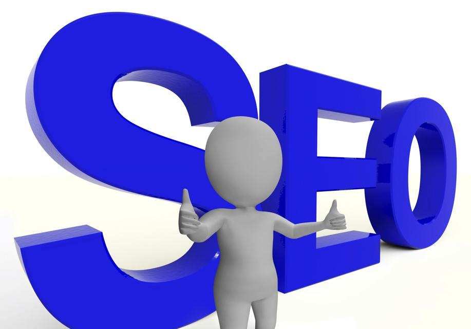 什么是seo？seo有哪些基本概念？