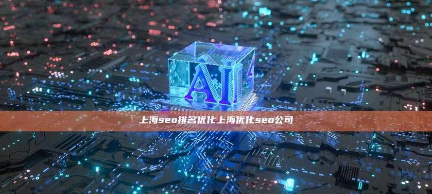 上海seo排名如何提升？