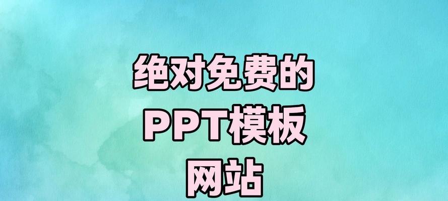 哪里可以找到免费的ppt模板网站？这些网站模板质量如何？