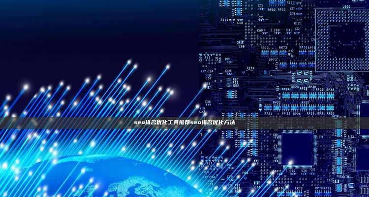 seo优化工具有哪些？如何选择合适的工具进行网站优化？