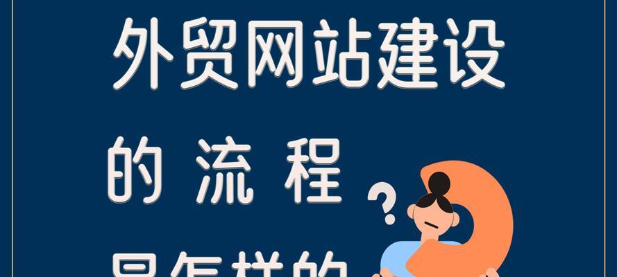 网站建设的流程是怎样的？需要注意什么？