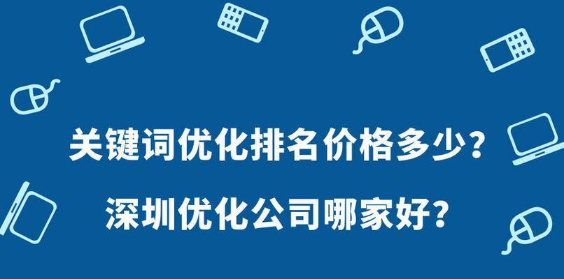 深圳网站关键词优化公司有哪些？如何选择？