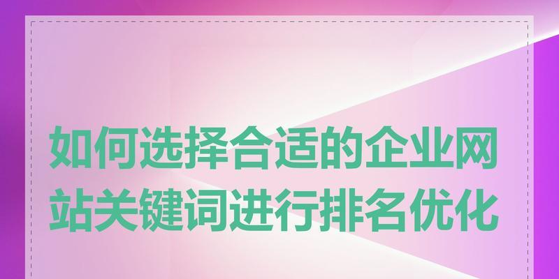 快速提高网站关键词排名优化的方法是什么？