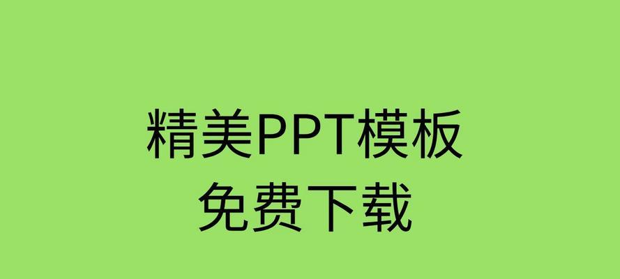 免费的ppt模板下载网站哪里找？如何挑选高质量的ppt模板？