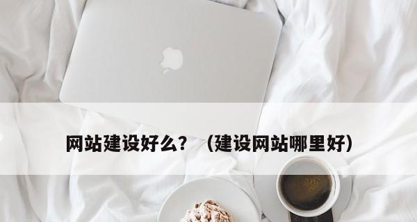 青岛网站建设中如何解决SEO常见问题？