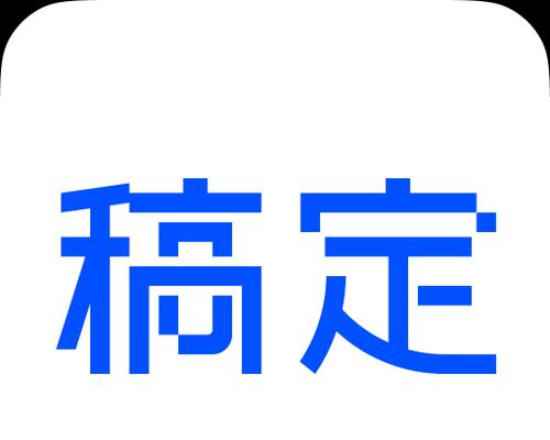 稿定设计网站有哪些特点？如何使用？
