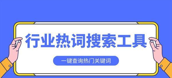 如何使用关键词热度查询工具？