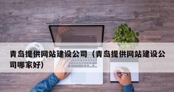 青岛网站建设哪家公司好？如何选择合适的网站建设服务？