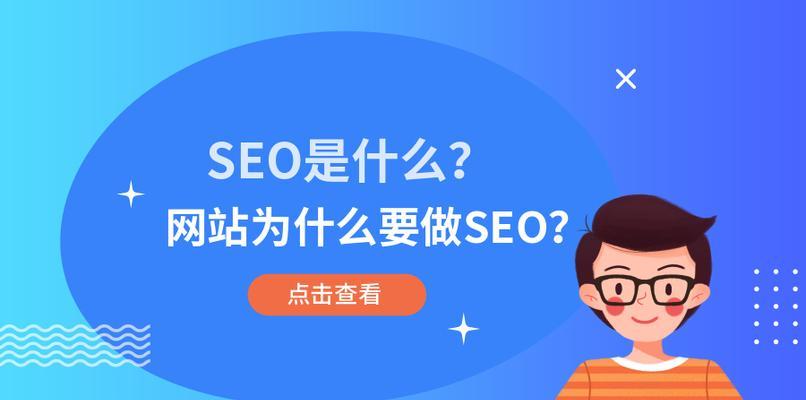 seo是什么意思？为什么对网站很重要？