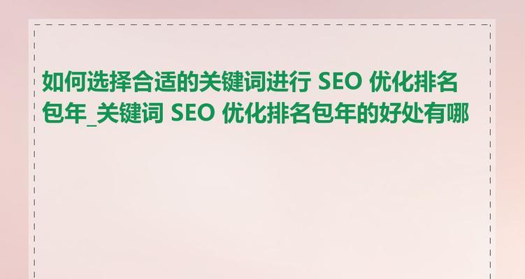 SEO关键词是什么？如何选择合适的关键词进行优化？