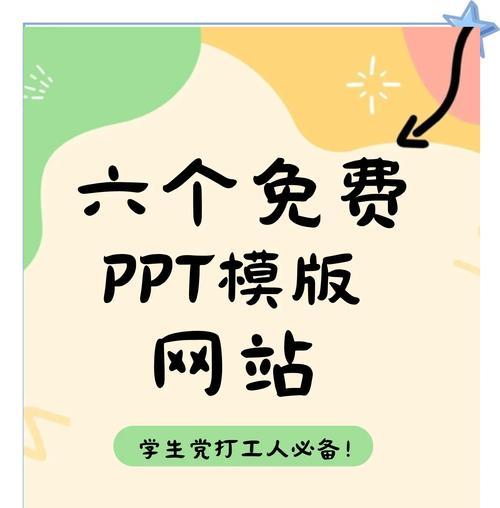 哪里可以找到免费的ppt模板网站？