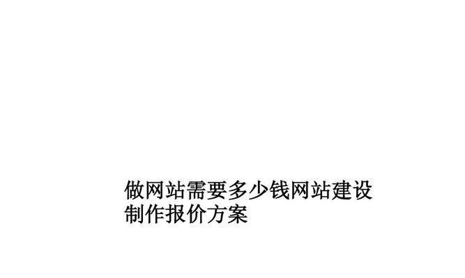 网站建设要多少钱才能保证质量？