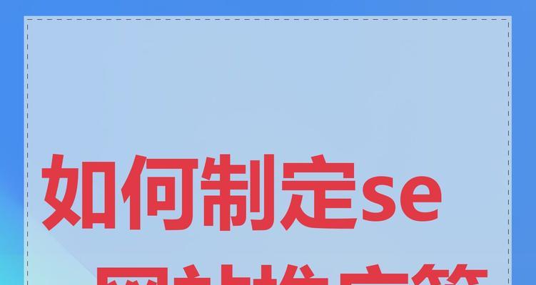 企业网站推广应该注意哪些问题？如何制定有效的推广策略？