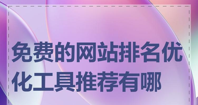 SEO优化系统有哪些功能？如何利用SEO优化系统提高排名？