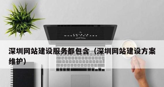 深圳网站建设公司哪家强？如何评估网站建设的质量？