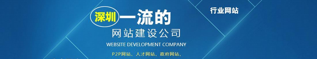 深圳网站建设公司哪家强？如何评估网站建设的质量？