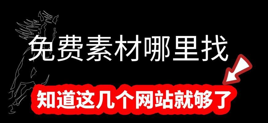目前素材网站排行榜上有哪些网站？它们各自有什么特点？