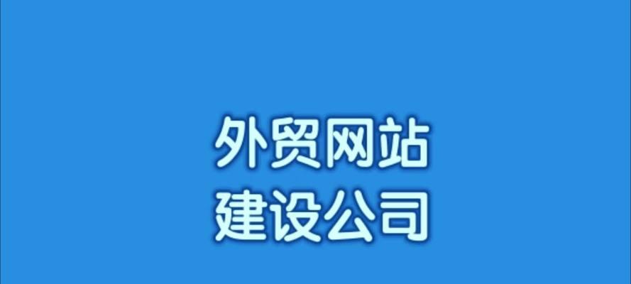 外贸网站建设需要注意什么？如何提升网站的国际排名？
