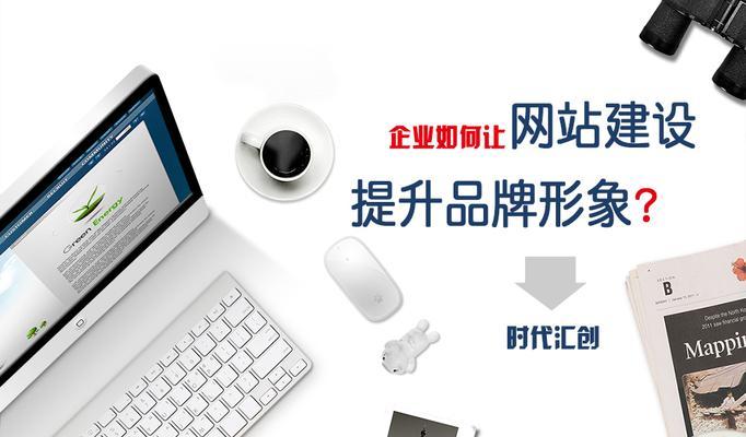 上海品牌网站建设如何提升品牌形象？