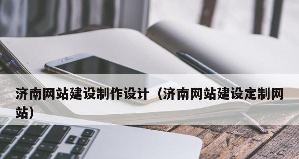济南网站建设的费用如何？后续维护怎么做？