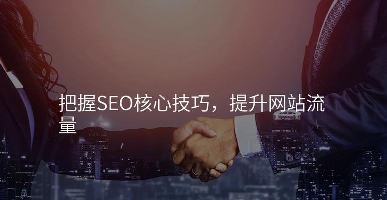 seo关键词优化的技巧是什么？如何快速提升网站流量？