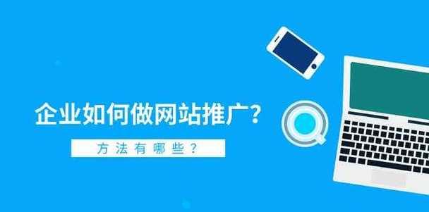 网站建设完成后如何进行网络推广？有哪些有效的推广方法？