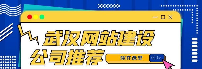 武汉网站建设公司有哪些优势？如何选择合适的网站建设方案？