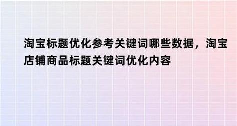 淘宝关键词如何选择？淘宝关键词优化的技巧有哪些？