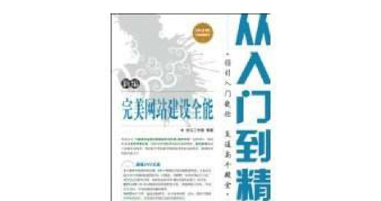 网站建设教程哪里找？初学者如何快速入门？