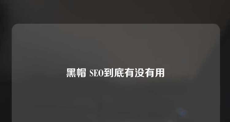 黑帽SEO是什么？黑帽SEO有哪些常见手段？