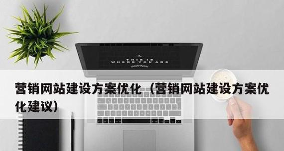 营销网站建设需要注意什么？如何进行有效的营销网站建设？