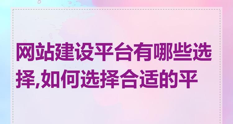 制作网站需要多长时间？如何选择网站开发平台？