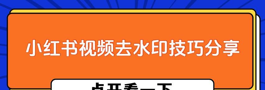 小红书视频去水印技巧是什么？