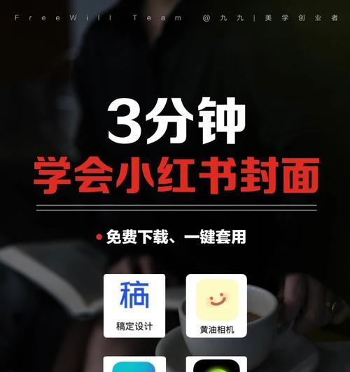 小红书封面图怎么设置？封面图对点击率的影响是什么？