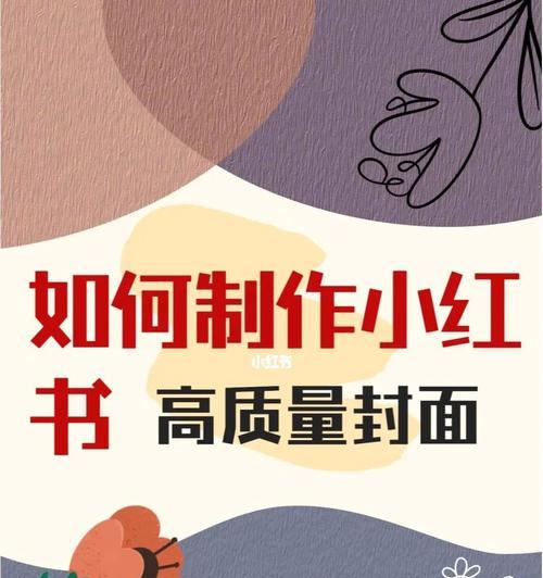 小红书封面如何制作？