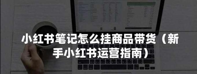 小红书带货流程是什么？如何通过小红书有效带货？