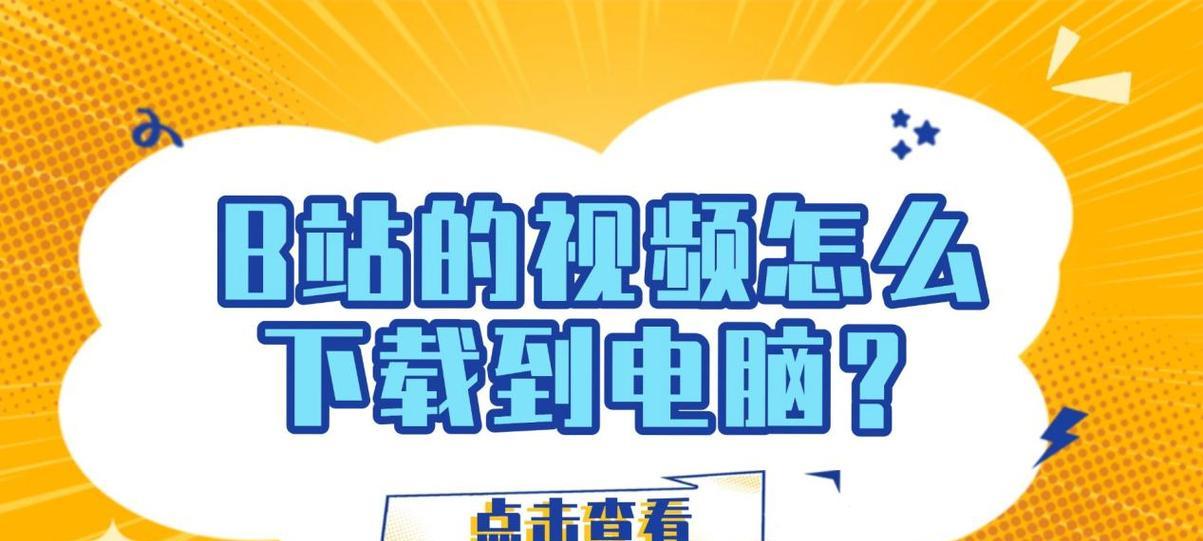 下载b站视频到电脑需要什么工具？