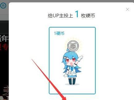 B站硬币有什么用？B站硬币如何获取和使用？