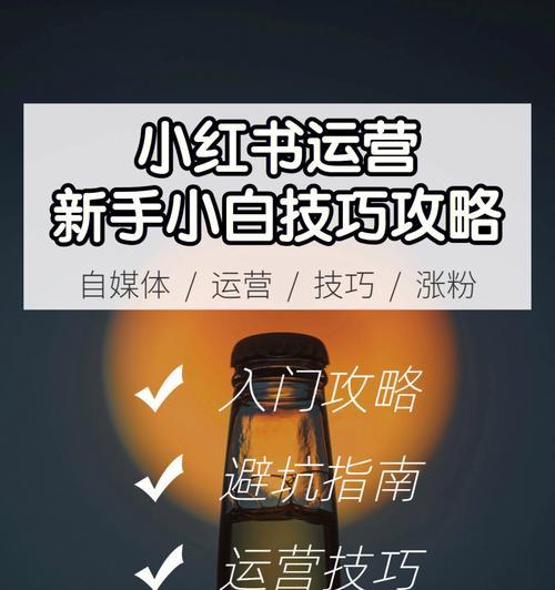 小红书怎么玩？新手入门指南是什么？