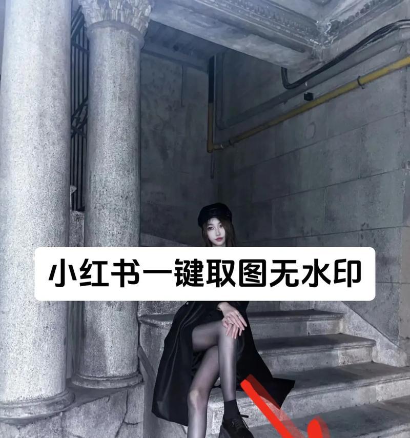 小红书图片去水印工具怎么用？