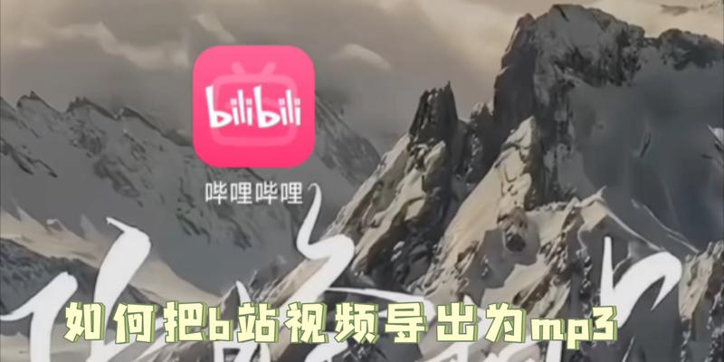 如何在线下载B站视频？下载后的视频格式是什么？