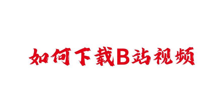 如何在线下载B站视频？下载后的视频格式是什么？