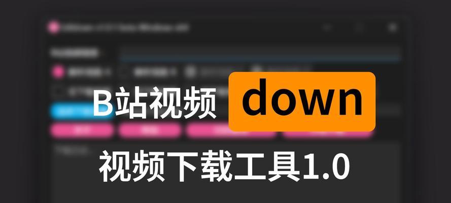 B站视频下载到电脑怎么操作？B站视频下载器使用方法是什么？