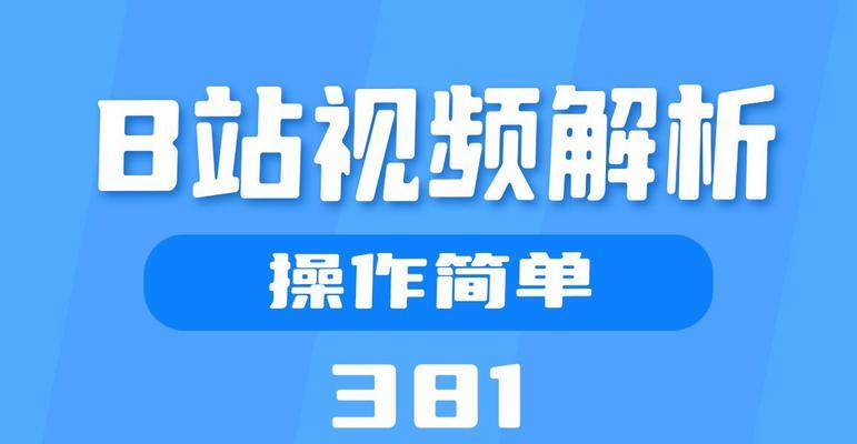 B站视频解析下载工具有效吗？如何安全下载视频？