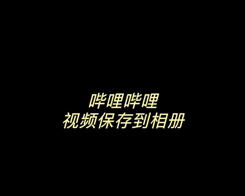 B站视频是否支持下载功能？
