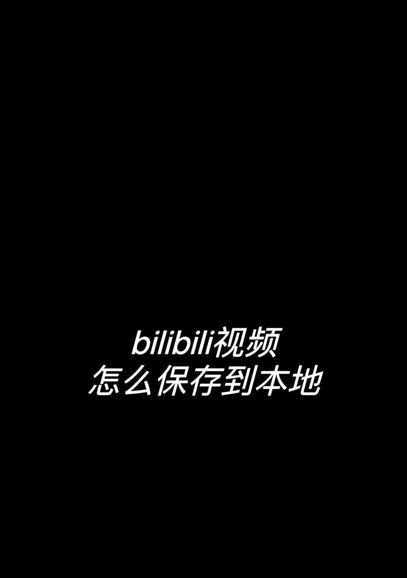 B站视频是否支持下载功能？