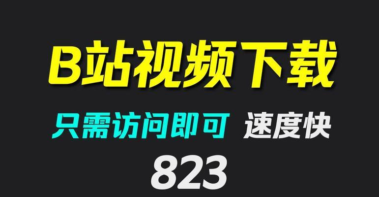 B站视频下载方法有哪些？哪种最安全？