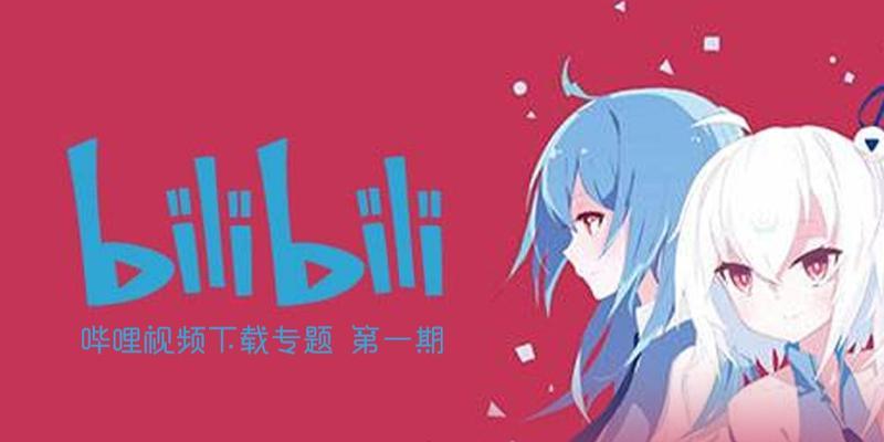 B站视频下载器怎么用？B站视频下载器有哪些推荐？