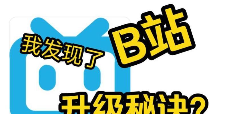 B站账号如何快速升级？有哪些升级技巧？